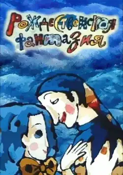 Постер: Рождественская фантазия (1993)