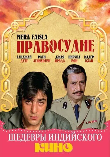 Постер: Правосудие / Mera Faisla (1984)