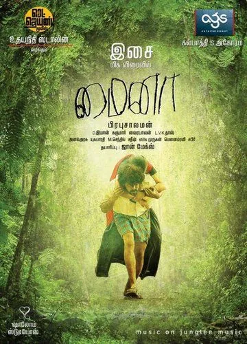 Постер: Майна / Mynaa (2010)