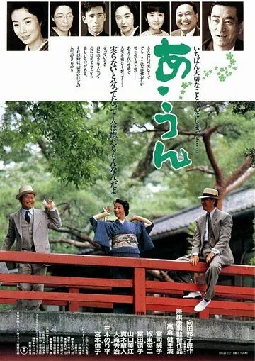 Постер: А-Ун / A un (1989)