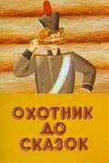 Постер: Охотник до сказок (1984)
