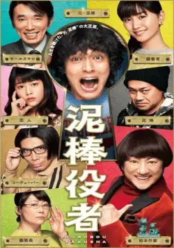 Постер: Вор-актёр / Dorobo yakusha (2017)