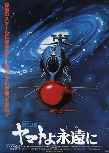 Постер: Космический крейсер Ямато: Фильм четвертый / Yamato yo towa ni (1980)