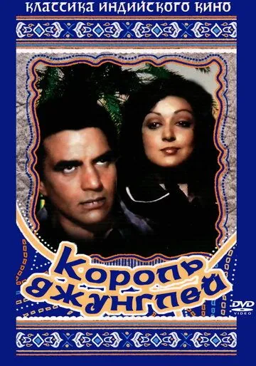 Постер: Король джунглей / Maa (1976)