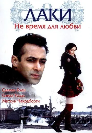 Постер: Лаки. Не время для любви / Lucky: No Time for Love (2005)