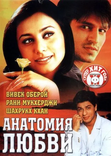 Постер: Анатомия любви / Saathiya (2002)