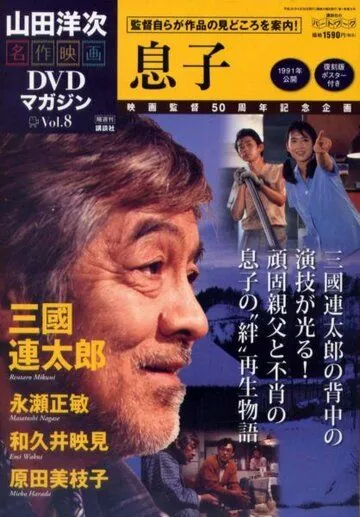 Постер: Сыновья / Musuko (1991)