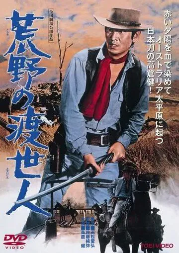 Постер: Странствующий мститель / Koya no toseinin (1968)