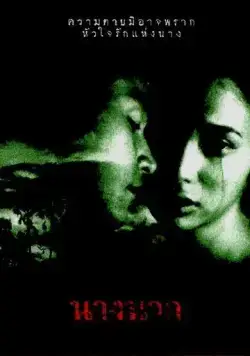 Постер: Любовь юной Нак / Nang Nak (1999)