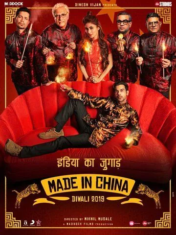 Постер: Сделано в Китае (драма) / Made in China (2019)