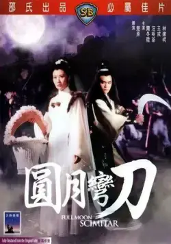 Постер: Ятаган полной луны / Yuan yue wan dao (1979)