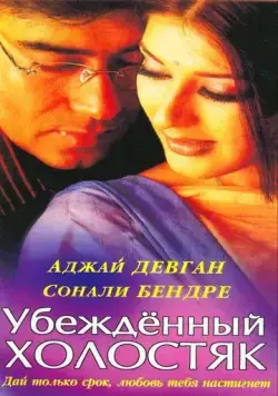 Постер: Убежденный холостяк / Tera Mera Saath Rahen (2001)