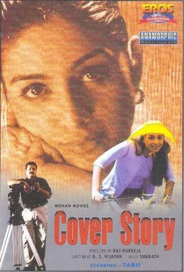 Постер: Найти убийцу / Cover Story (2000)