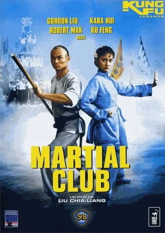 Постер: Боевой клуб / Wu guan (1981)