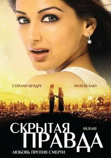 Постер: Скрытая правда / Murari (2001)
