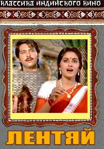 Постер: Лентяй / Kaamchor (1982)