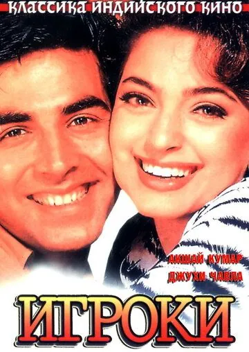 Постер: Игроки / Mr. & Mrs. Khiladi (1997)