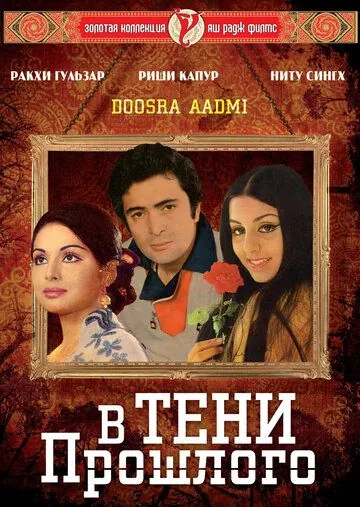 Постер: В тени прошлого / Doosara Aadmi (1977)