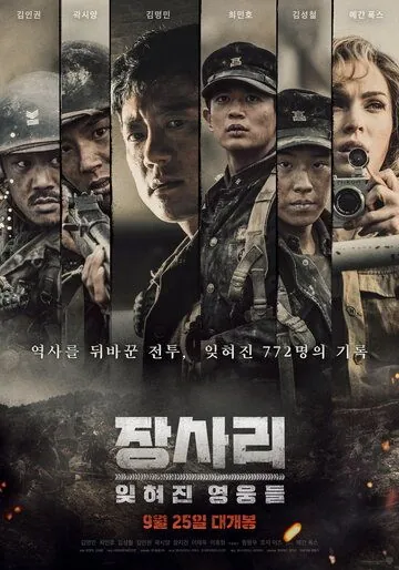 Постер: Битва за Чансари / Jangsari: ithyeojin yeongungdeul (2019)