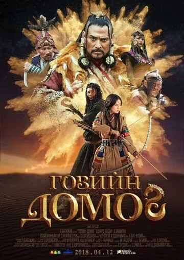 Постер: Легенда пустыни Гоби / The Legend of Gobi (2018)