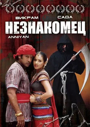Постер: Незнакомец / Anniyan (2005)