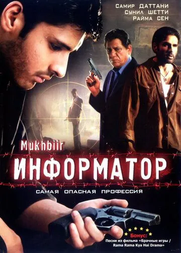 Постер: Информатор / Mukhbiir (2008)