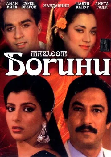 Постер: Богини / Mazloom (1986)