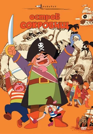 Постер: Остров сокровищ (1971)