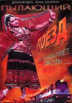 Постер: Пылающий поезд / The Burning Train (1980)