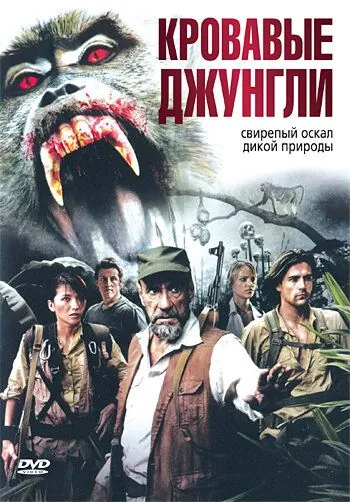Постер: Кровавые джунгли / Bloodmonkey (2007)