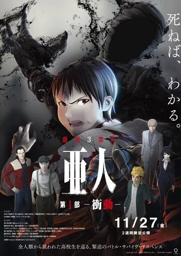 Постер: Полулюди / Ajin Part 1: Shoudou (2015)