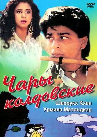 Постер: Чары колдовские / Chamatkar (1992)