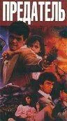Постер: Предатель / Double Crosser (1991)