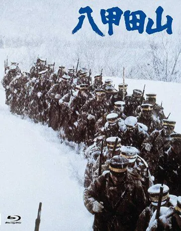 Постер: Горы Хаккода / Hakkodasan (1977)