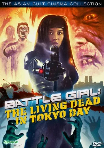 Постер: Живые мертвецы в Токио / Batoru gâru: Tokyo crisis wars (1991)