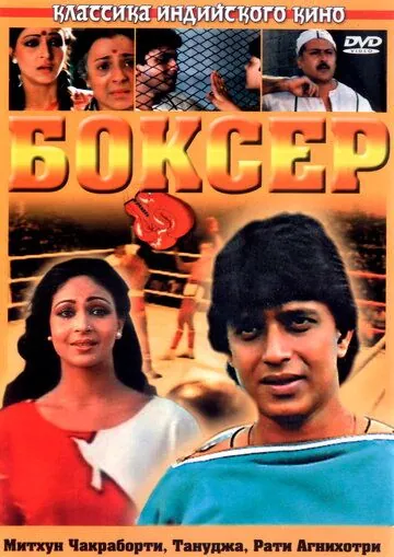 Постер: Боксер / Boxer (1984)