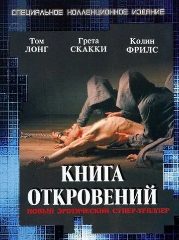 Постер: Книга откровений / The Book of Revelation (2006)