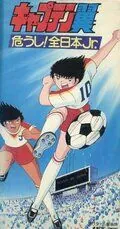 Постер: Капитан Цубаса: Отбор японских юниоров / Captain Tsubasa: Ayaushi! Zen Nihon Jr. (1985)