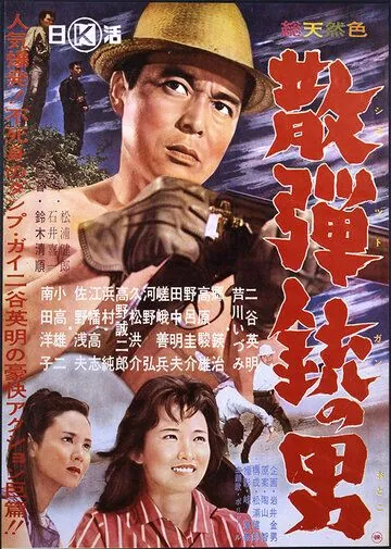 Постер: Человек с дробовиком / Sandanju no otoko (1961)