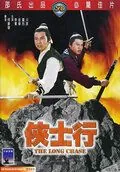 Постер: Долгое преследование / Xia shi hang (1971)