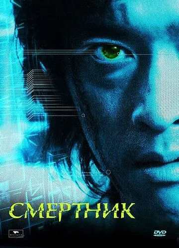 Постер: Смертник / Alive (2002)