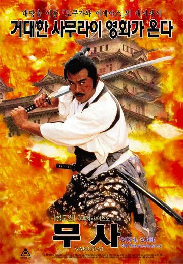 Постер: Тень повелителя / Shôgun Iemitsu no ranshin - Gekitotsu (1989)