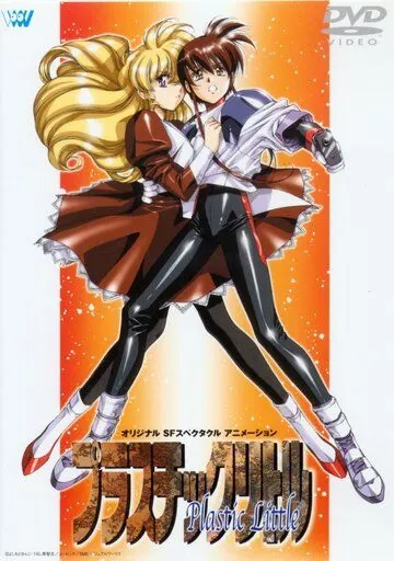 Постер: Пластиковая малышка / Purasuchikku ritoru (1994)