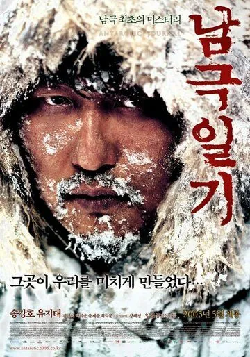 Постер: Дневник полярной экспедиции / Namgeuk ilgi (2005)