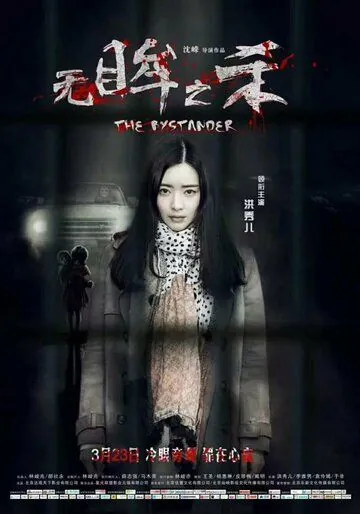 Постер: Свидетель / Wu mou zhi sha (2018)