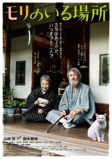 Постер: Место, где живёт Мори / Mori no iru basho (2018)