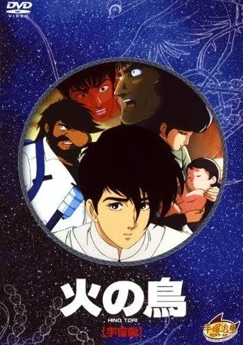 Постер: Жар-птица: Глава о космосе / Hi no tori: Uchû-hen (1987)
