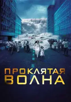 Постер: Проклятая волна / Dam999 (2011)
