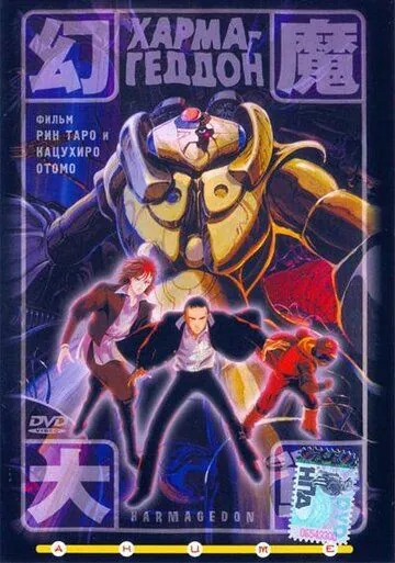 Постер: Хармагеддон (1983)