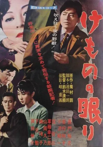Постер: Спящий зверь / Kemono no nemuri (1960)